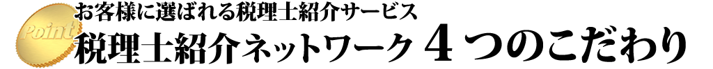 税理士紹介ネットワークの4つのこだわり